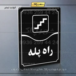 تابلو مولتی راه پله - Image 21